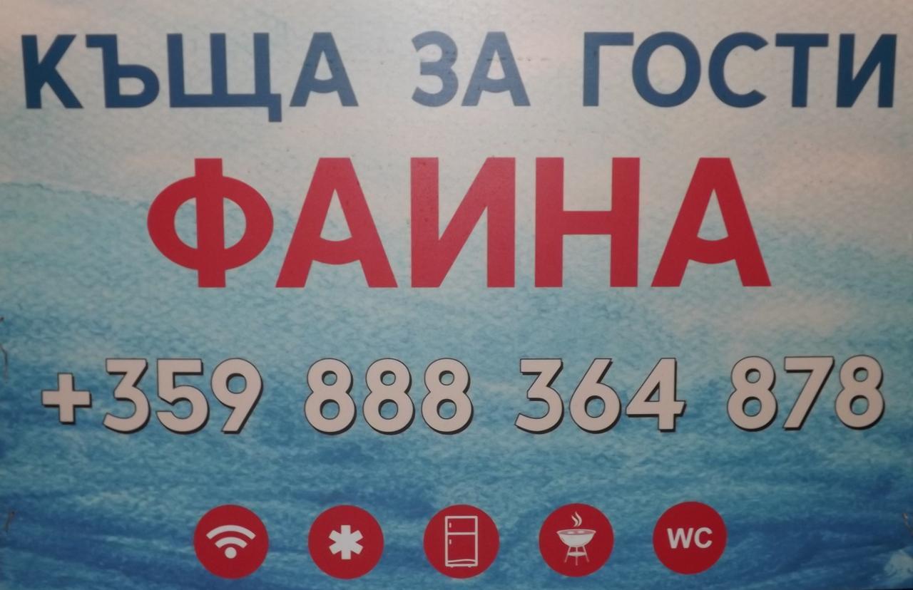 Faina Guest House Rezowo Zewnętrze zdjęcie